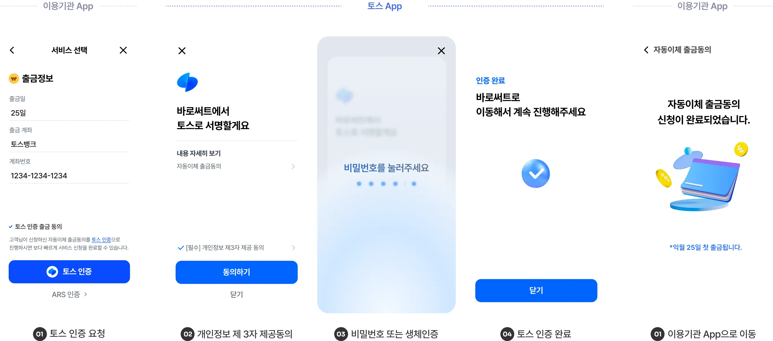 토스 출금동의 앱투앱 이용예시