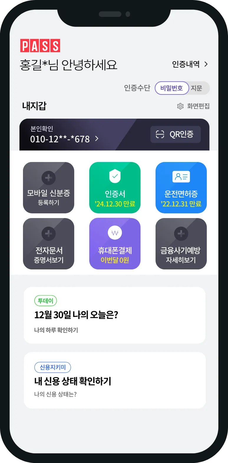 패스 인증 휴대폰 예시